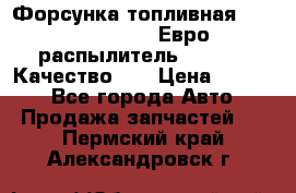 Форсунка топливная Sinotruk WD615.47 Евро2 (распылитель L203PBA) Качество!!! › Цена ­ 1 800 - Все города Авто » Продажа запчастей   . Пермский край,Александровск г.